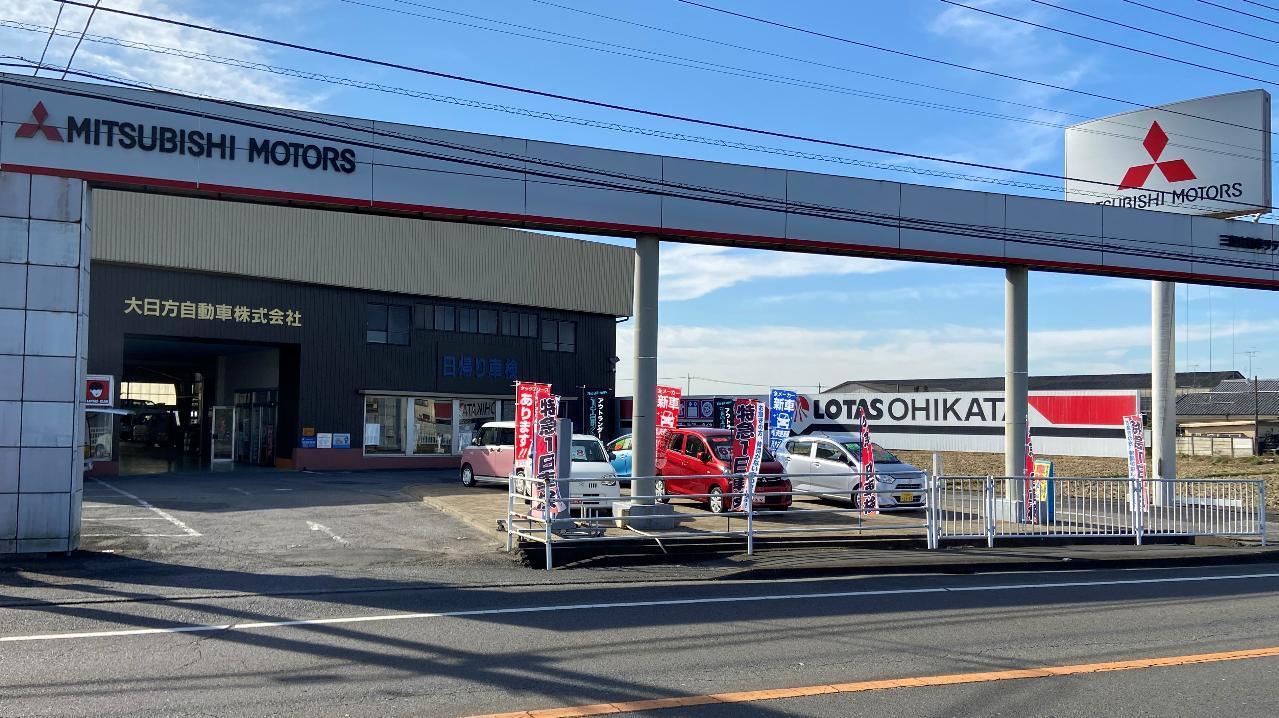 大日方自動車株式会社外観