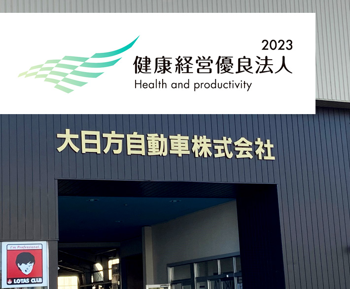 大日方自動車株式会社の看板