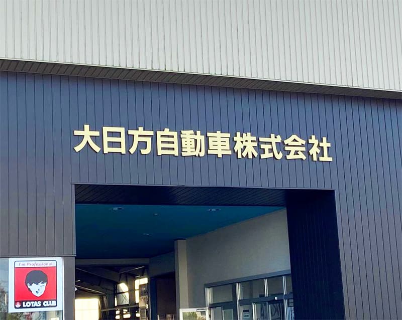大日方自動車株式会社の看板