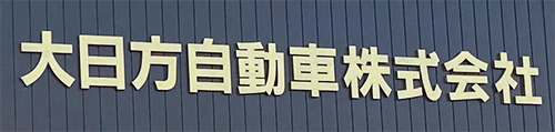 大日方自動車株式会社