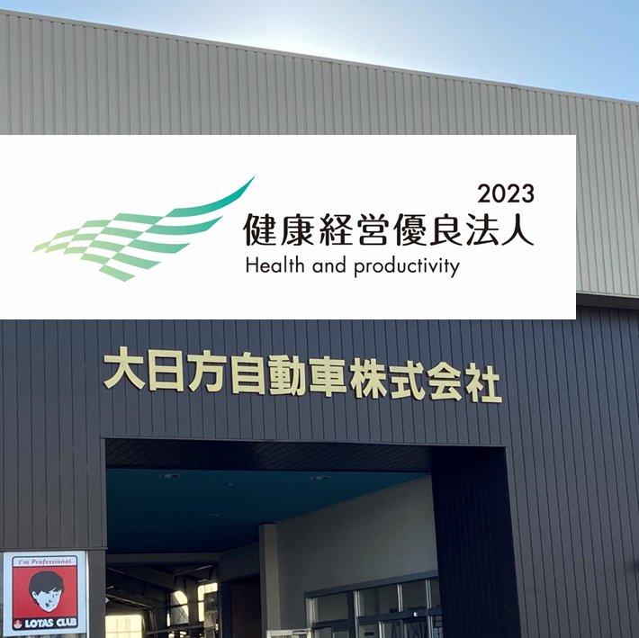 健康経営優良法人2023に認定されました